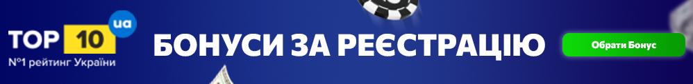 Бонус за реєстрацію, бонус за регистрацию